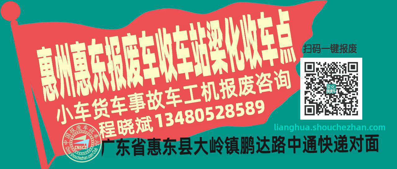 惠州惠东报废车收车站梁化收车点